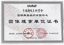 喜訊丨ZOBO卓邦連續(xù)榮獲中國舞臺美術學會團體理事單位證書及資質證書