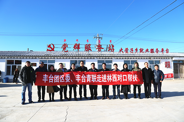 豐臺(tái)共青團(tuán)、豐臺(tái)青聯(lián)一行赴內(nèi)蒙古林西縣開(kāi)展對(duì)口幫扶工作