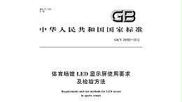 體育場(chǎng)館LED顯示屏使用要求及檢驗(yàn)方法