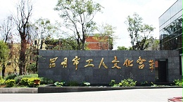 ZOBO卓邦打造昆明工人文化宮擴聲系統(tǒng)