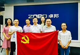 喜迎黨的98周年生日-ZOBO卓邦黨支部召開學(xué)習(xí)會議