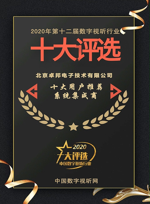ZOBO卓邦榮膺2020年度數(shù)字視聽(tīng)行業(yè)用戶推薦系統(tǒng)集成商