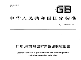 廳堂、體育場館擴聲系統(tǒng)驗收規(guī)范GB/T 28048-2011
