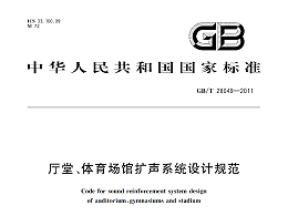 廳堂、體育場館擴聲系統(tǒng)設(shè)計規(guī)范GB/T 28049-2011