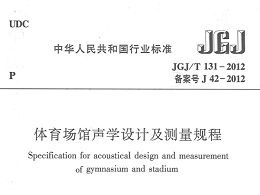 體育場館聲學設(shè)計及測量規(guī)程[附條文說明]JGJ/T 131-2012