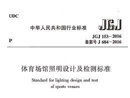 體育場館照明設(shè)計及檢測標準[附條文說明]JGJ 153-2016