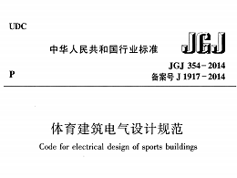 體育建筑電氣設(shè)計規(guī)范[附條文說明]JGJ 354-2014