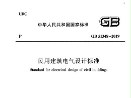 民用建筑電氣設(shè)計標準[附條文說明]GB 51348-2019