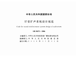 廳堂擴聲系統(tǒng)設(shè)計規(guī)范GB 50371—2006