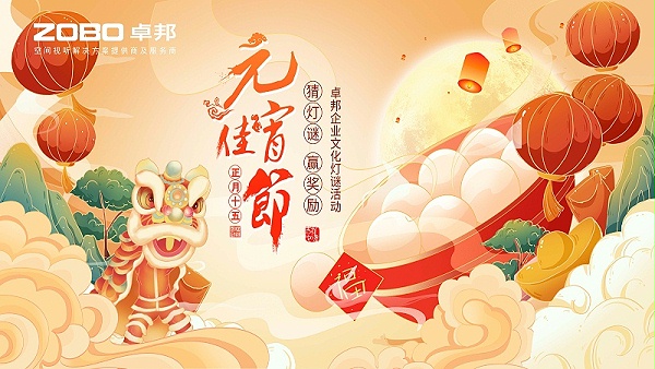 ZOBO卓邦元宵節(jié)活動-猜燈謎，鬧元宵，元宵現(xiàn)場活動
