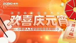 歡喜慶元宵，記錄卓邦人丨ZOBO卓邦工會元宵節(jié)活動一覽