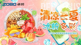 清涼一夏，“冰粉”多彩丨ZOBO卓邦解鎖消暑美味活動(dòng)