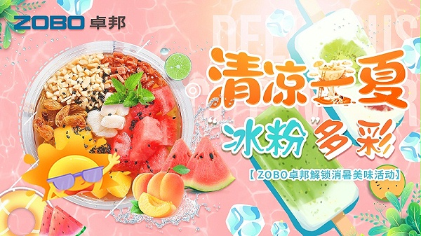 清涼一夏，“冰粉”多彩丨ZOBO卓邦解鎖消暑美味活動(dòng)