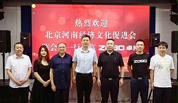 北京河南經(jīng)濟(jì)文化會(huì)領(lǐng)導(dǎo)一行調(diào)研走訪ZOBO卓邦