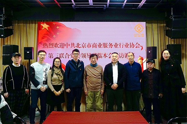 中共北京市商業(yè)服務業(yè)協(xié)會第三聯(lián)合黨委領導蒞臨北京聲光視訊行業(yè)協(xié)會會長單位ZOBO卓邦調研工作