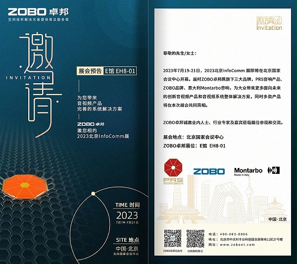 展會預(yù)告丨ZOBO卓邦誠邀您 共赴2023北京InfoComm展！
