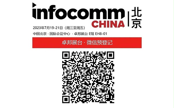 3展會預(yù)告丨ZOBO卓邦誠邀您 共赴2023北京InfoComm展！