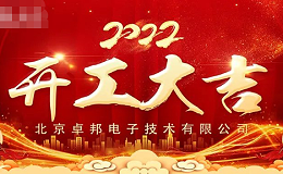 ZOBO卓邦開工大吉，新的一年讓我們一起虎力全開!