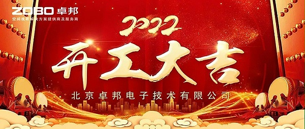 ZOBO卓邦開工大吉，新的一年讓我們一起虎力全開!