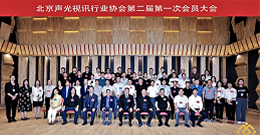 ZOBO卓邦喜訊丨北京聲光視訊行業(yè)協(xié)會(huì)換屆選舉順利舉辦，ZOBO卓邦董事長(zhǎng)張新峰連任屆會(huì)長(zhǎng)