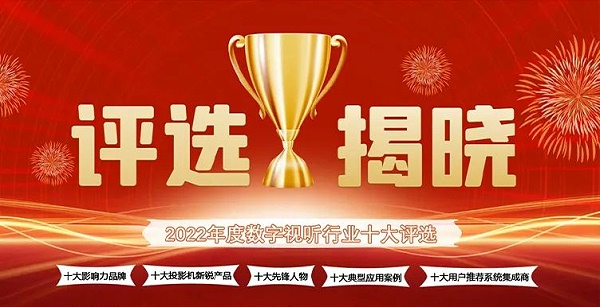 喜訊丨ZOBO卓邦ZOBO榮膺2022年度數字視聽行業(yè)用戶推薦系統集成商