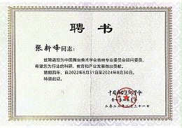 祝賀！ZOBO卓邦董事長(zhǎng)張新峰聘請(qǐng)為中國(guó)舞臺(tái)美術(shù)學(xué)會(huì)音響委員會(huì)顧問(wèn)委員