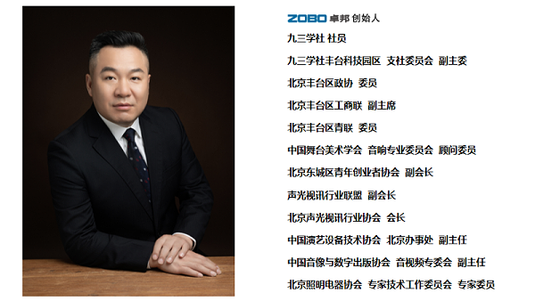 祝賀！ZOBO卓邦董事長張新峰聘請為中國舞臺美術(shù)學(xué)會音響委員會顧問委員