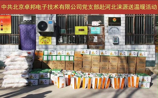 4愛照淶源，ZOBO卓邦黨支部寒冬送暖扶貧活動(dòng)