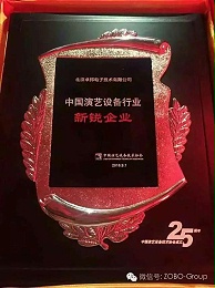 中國(guó)演藝設(shè)備協(xié)會(huì)慶祝25歲生日，還辦了個(gè)奧斯卡，ZOBO卓邦獲獎(jiǎng)啦