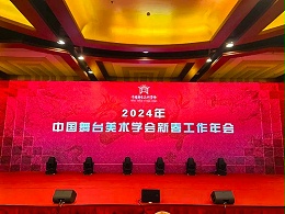 祝賀ZOBO卓邦董事長張新峰，授聘為中國舞臺美術(shù)學(xué)會音響專業(yè)委員會專家顧問委員