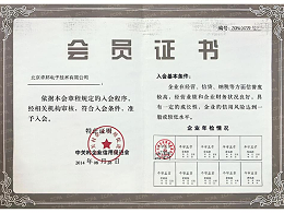 北京中關(guān)村企業(yè)信用會(huì)會(huì)員證書