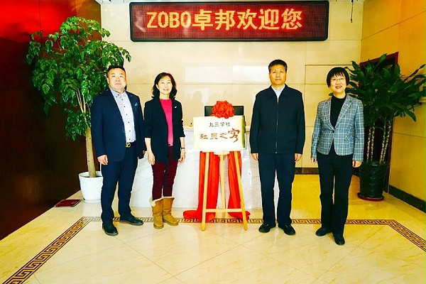 喜訊|ZOBO卓邦正式成為九三學(xué)社“社員之家”，并成功舉行揭牌儀式
