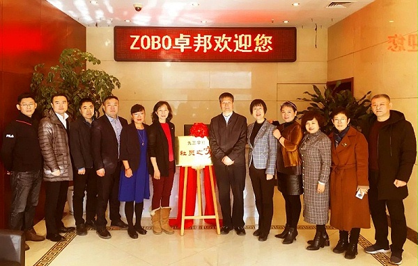 ZOBO卓邦正式成為九三學(xué)社“社員之家”，并成功舉行揭牌儀式