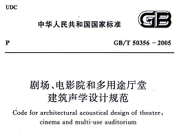 劇場、電影院和多用途廳堂建筑聲學設(shè)計規(guī)范GB/T 50356-2005