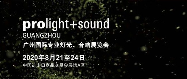 2020廣州燈光、音響展覽會(huì)開(kāi)展