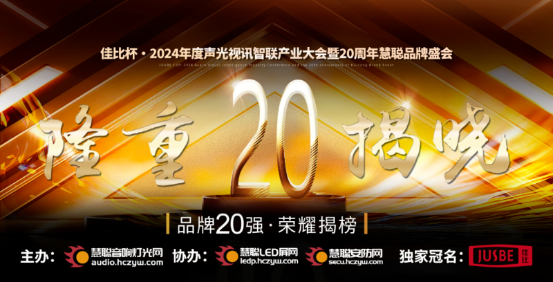 重磅揭曉！ZOBO卓邦旗下ZOBO品牌晉級(jí)2024聲光視訊行業(yè)廣播會(huì)議(民族)品牌20強(qiáng)