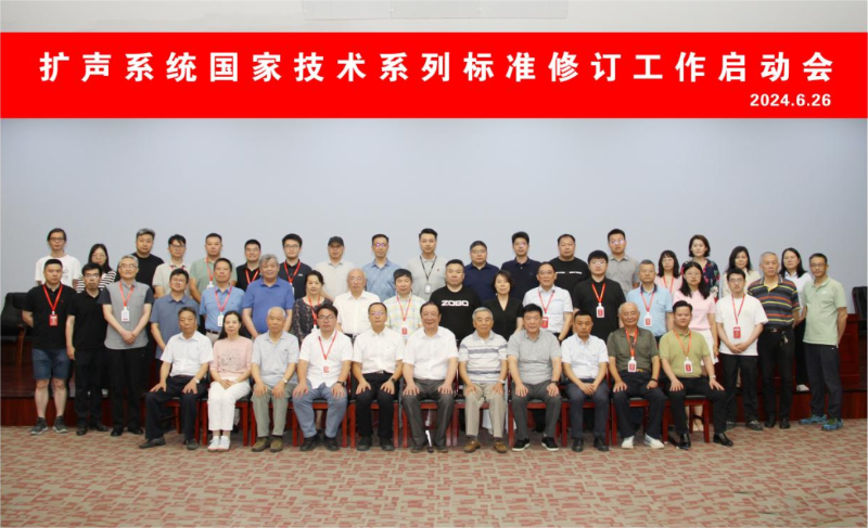 ZOBO卓邦董事長參與擴(kuò)聲系統(tǒng)國家技術(shù)系列標(biāo)準(zhǔn)修訂工作啟動會