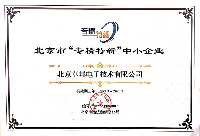 ZOBO卓邦獲評(píng)北京市“專精特新”中小企業(yè)稱號(hào)