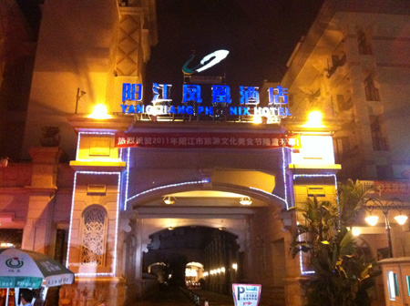 陽(yáng)江鳳凰酒店