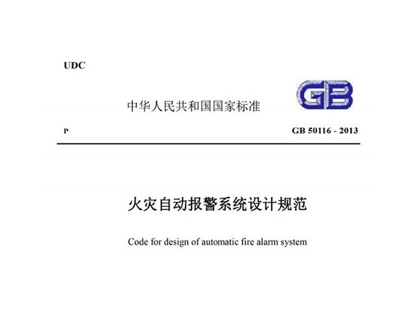 火災(zāi)自動報警系統(tǒng)設(shè)計規(guī)范GB-50116-2013