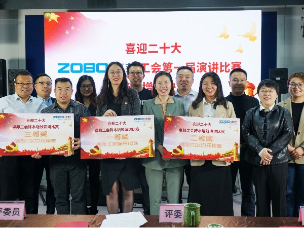 黨的二召開(kāi)在即，ZOBO卓邦 全體員工充滿期待，大家表示要萬(wàn)眾一心、團(tuán)結(jié)奮進(jìn)。2022年10月12-14日，卓邦工會(huì)組織開(kāi)展“喜迎二，ZOBO卓邦工會(huì)降本增效”演講比賽，以實(shí)際行動(dòng)迎接黨的二勝利召開(kāi)。ZOBO卓邦始終秉承“幫客戶、幫員工、幫社會(huì)”的邦文化理念，致力于打造學(xué)習(xí)型團(tuán)隊(duì)，提升員工綜合能力。此次舉辦“降本增效演講比賽”