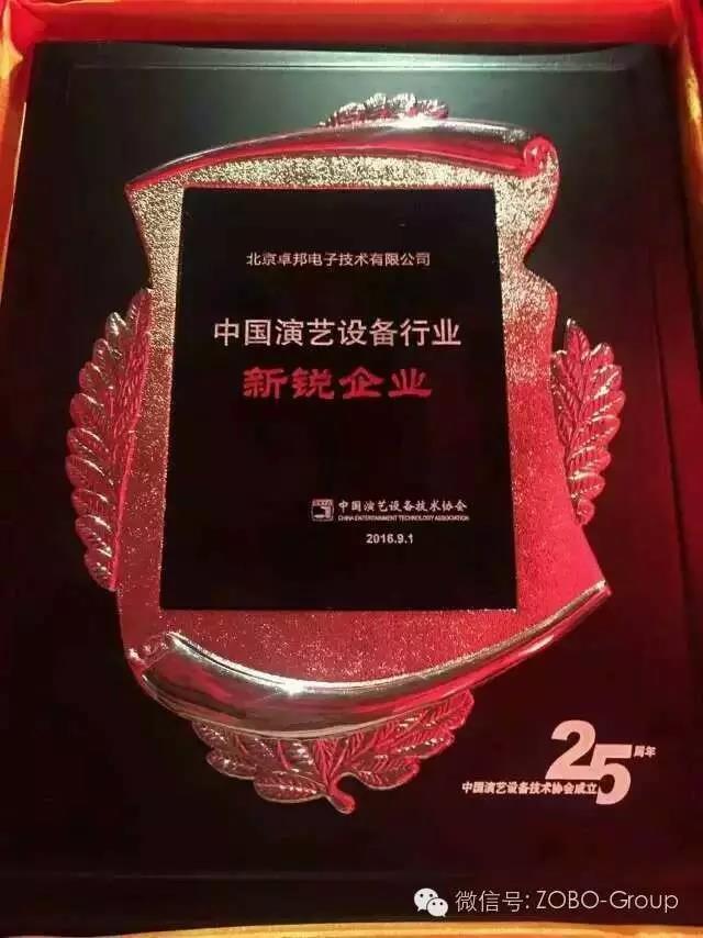 中國(guó)演藝設(shè)備協(xié)會(huì)慶祝25歲生日，還辦了個(gè)奧斯卡，ZOBO卓邦獲獎(jiǎng)啦