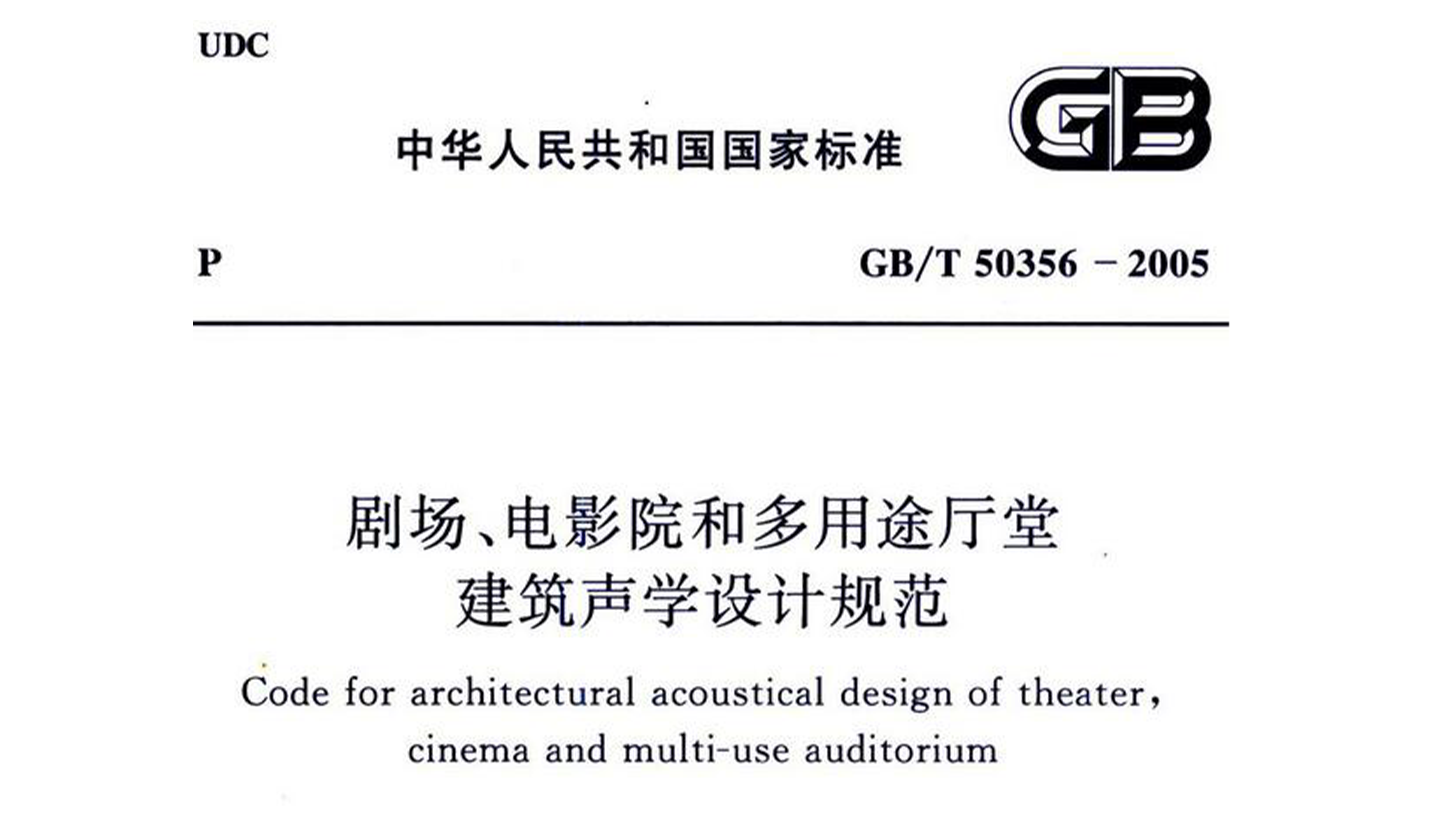劇場(chǎng)、電影院和多用途廳堂建筑聲學(xué)設(shè)計(jì)規(guī)范GB/T 50356-2005